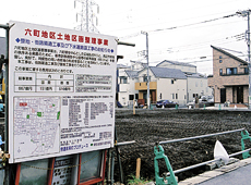 六町地区の区画整理は12年目にはいる