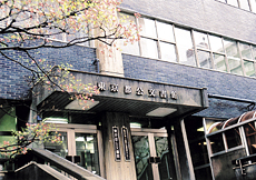 公文書館(港区海岸)