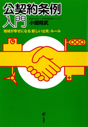 『公契約条例入門』:小畑精武