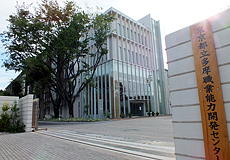 都立多摩職業能力開発センター
